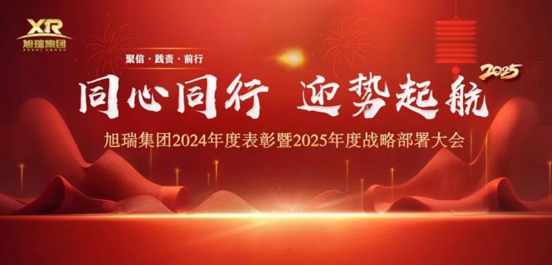 同心同行 迎勢(shì)起航 | 旭瑞集團(tuán)2024年度表彰暨2025年度戰(zhàn)略部署大會(huì)圓 滿召開(kāi)！